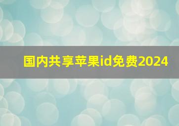 国内共享苹果id免费2024