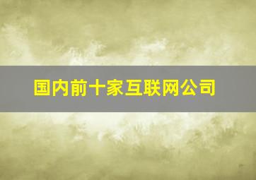 国内前十家互联网公司