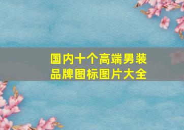 国内十个高端男装品牌图标图片大全