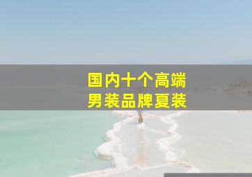 国内十个高端男装品牌夏装