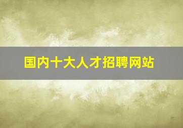 国内十大人才招聘网站