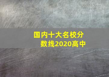 国内十大名校分数线2020高中