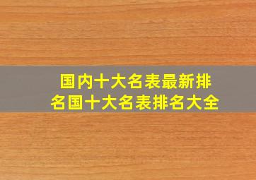 国内十大名表最新排名国十大名表排名大全