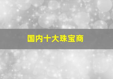 国内十大珠宝商