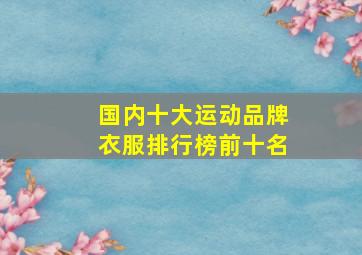 国内十大运动品牌衣服排行榜前十名