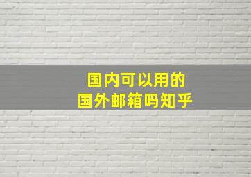 国内可以用的国外邮箱吗知乎