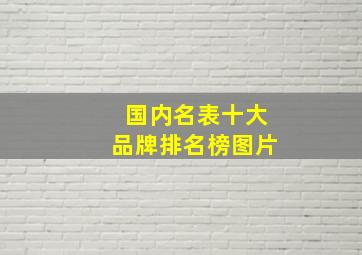 国内名表十大品牌排名榜图片