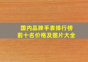 国内品牌手表排行榜前十名价格及图片大全