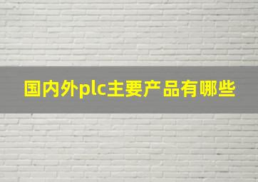 国内外plc主要产品有哪些