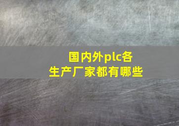 国内外plc各生产厂家都有哪些