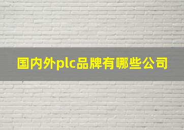 国内外plc品牌有哪些公司