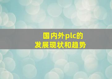 国内外plc的发展现状和趋势