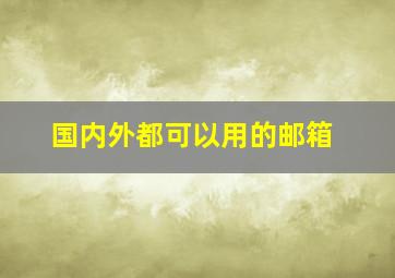 国内外都可以用的邮箱