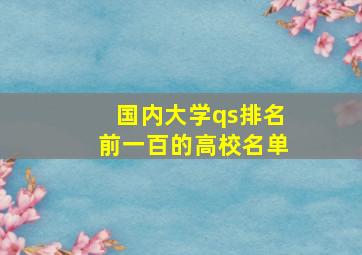 国内大学qs排名前一百的高校名单