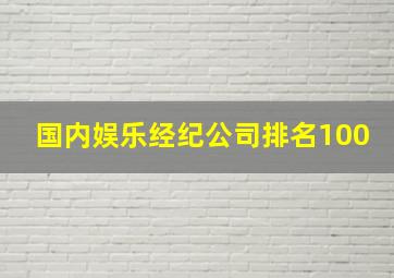 国内娱乐经纪公司排名100