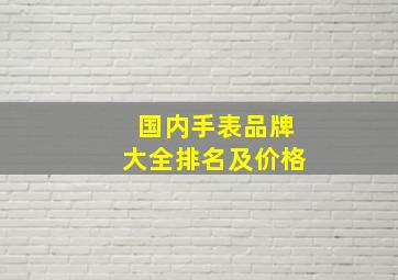 国内手表品牌大全排名及价格