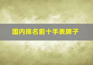 国内排名前十手表牌子