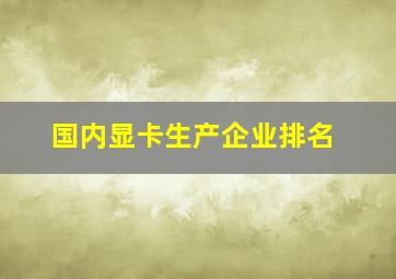 国内显卡生产企业排名