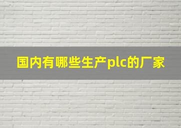 国内有哪些生产plc的厂家