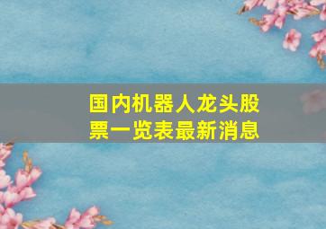 国内机器人龙头股票一览表最新消息