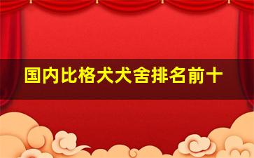 国内比格犬犬舍排名前十