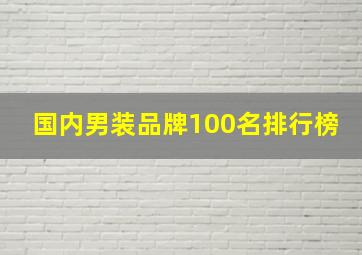 国内男装品牌100名排行榜