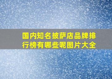 国内知名披萨店品牌排行榜有哪些呢图片大全