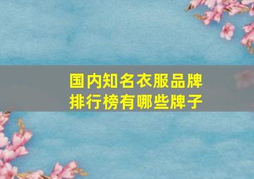 国内知名衣服品牌排行榜有哪些牌子