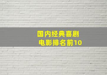 国内经典喜剧电影排名前10