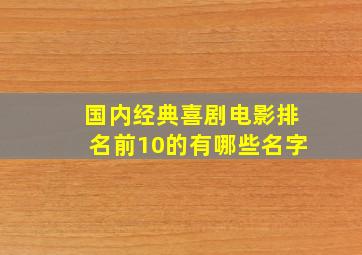 国内经典喜剧电影排名前10的有哪些名字