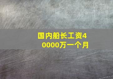 国内船长工资40000万一个月