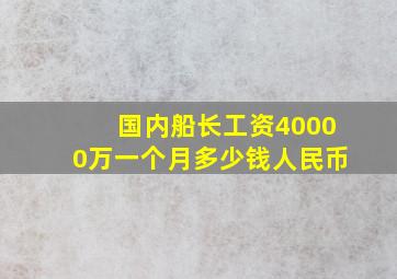 国内船长工资40000万一个月多少钱人民币