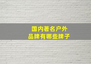 国内著名户外品牌有哪些牌子