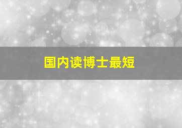 国内读博士最短