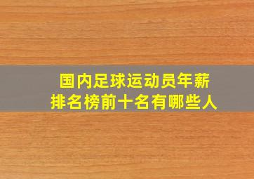 国内足球运动员年薪排名榜前十名有哪些人