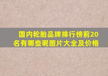 国内轮胎品牌排行榜前20名有哪些呢图片大全及价格