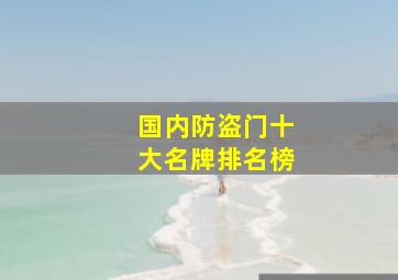 国内防盗门十大名牌排名榜