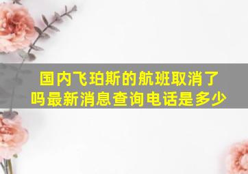 国内飞珀斯的航班取消了吗最新消息查询电话是多少