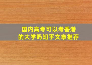 国内高考可以考香港的大学吗知乎文章推荐