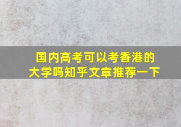 国内高考可以考香港的大学吗知乎文章推荐一下