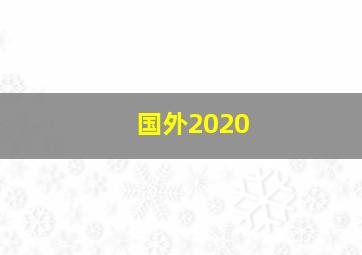 国外2020