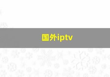 国外iptv