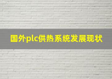 国外plc供热系统发展现状