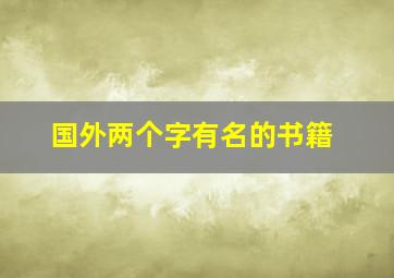 国外两个字有名的书籍