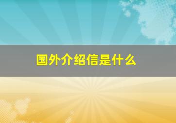 国外介绍信是什么