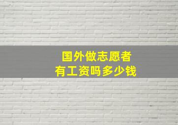 国外做志愿者有工资吗多少钱