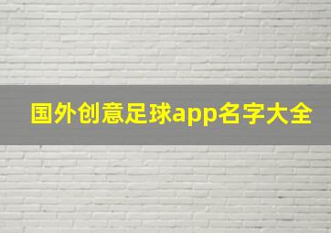 国外创意足球app名字大全