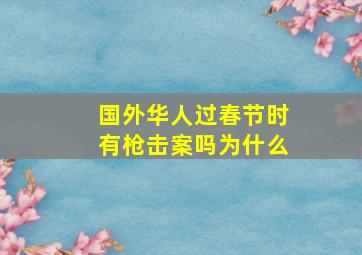 国外华人过春节时有枪击案吗为什么