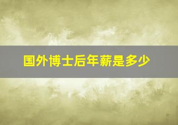 国外博士后年薪是多少