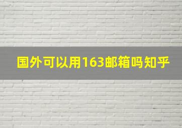 国外可以用163邮箱吗知乎